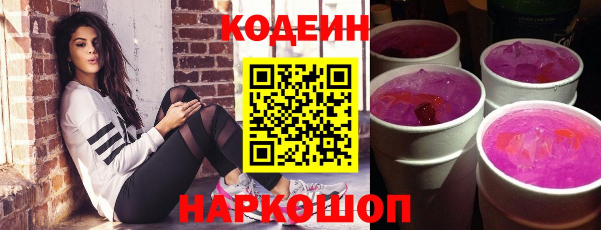 Волжск  Кодеин напиток Lean (лин)  Codein Purple Drank  Вход с VPN 